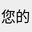 您的吴先生欣