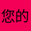 您的大可爱