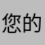 您的女成