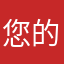 您的宝贝琦琦