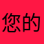 您的客户霸霸