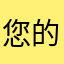 您的忠實用戶AbC