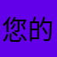 您的忠诚客户