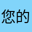 您的快递到请查收并