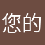 您的新来人