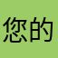 您的昵称与您撰写的评论一同显示