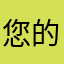 您的昵称哦我我们恩呢