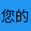 您的昵称将。。。。