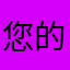 您的昵称将不显示