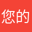 您的昵称将于你写的评论一通名字也是