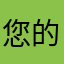 您的昵称已被人使用