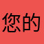 您的昵称已被使用辣