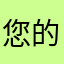 您的昵称已被占领