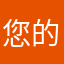 您的昵称是公开的