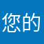 您的昵称；