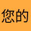 您的暱稱將與您撰寫的評論一同顯示吧