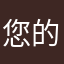 您的父亲的父亲