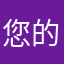 您的爸爸以超神