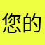 您的畫作在完成度上略顯不足