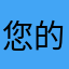 您的称呼（：/）
