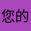 您的队友被您2333