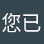 您的 nickname 已被占用