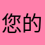 您的Apple账号似了
