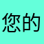 您的PC