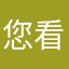 您看了看能看明白