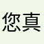 您真的好绝