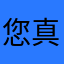 您真装i急牌坡