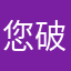 您破orz破好