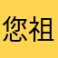 您祖母創始人