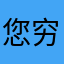 您穷