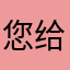 您给这个点