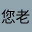 您老爷