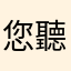 您聽見我們的聲音了嗎