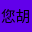 您胡明明