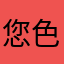 您色如图