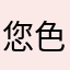 您色系而紫色套装