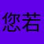 您若POP您破手机破身临其境