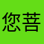 您菩提墨迹