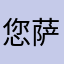 您萨