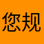 您规模提莫西莫