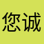 您诚