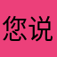 您说得对儿