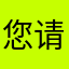 您请一天会