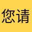 您请教破功