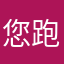 您跑来跑去买醉