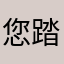 您踏破